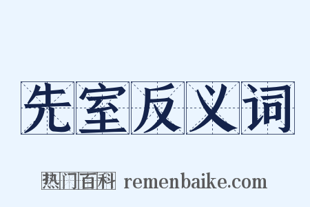 先室反义词是什么意思的图片